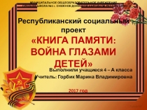 Презентация проекта Книга памяти