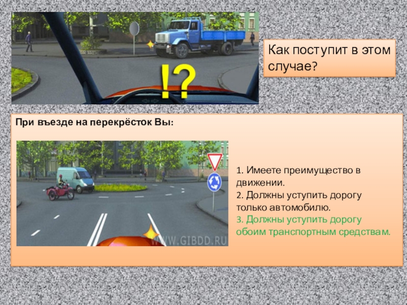 В каком случае вы должны уступить дорогу. При выезде на перекресток вы. При въезде на перекресток вы. При въезде на перекресток вы должны уступить дорогу. При выезде на перекресток вы должны уступить.