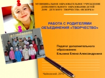 Работа с родителями в объединении Творчество