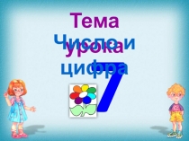 Презентация по математике Число и цифра 7 1 класс