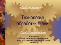 Презентация по технологии Обработа ткани 5 класс