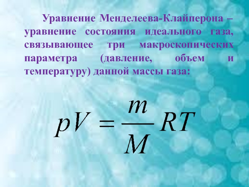Формула количества идеального газа. Уравнение состояния идеального газа уравнение Менделеева. Уравнение Менделеева Клапейрона. Уравнение состояния идеального газа формула. Менделеев Клапейрон формула.