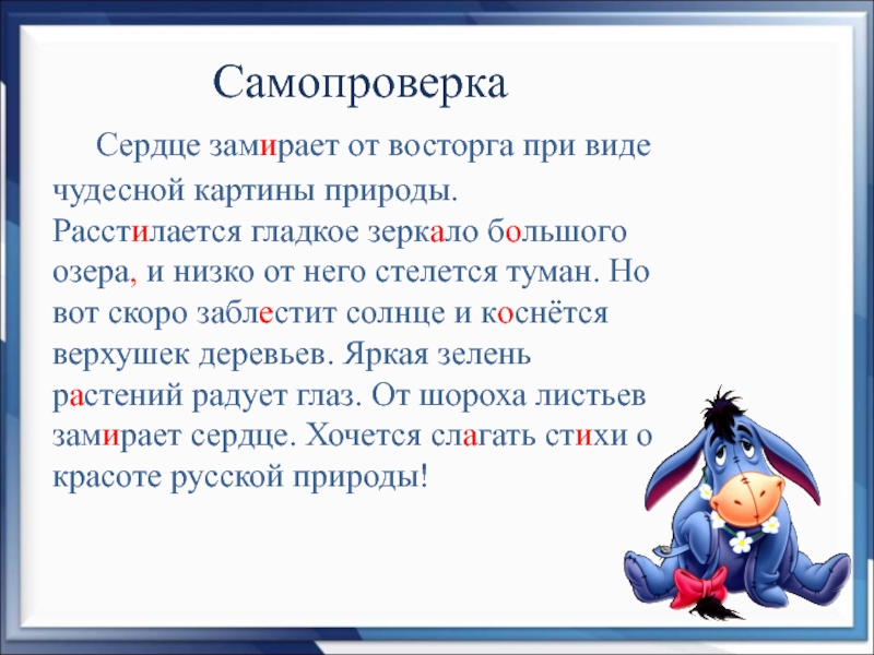 При виде них. Сердце замирает от восторга при виде чудесной картины природы. Сердце замирает от восторга при виде. Замереть как пишется правильно. Замирать как пишется.