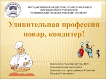Презентация: Удивительная профессия повар-кондитер