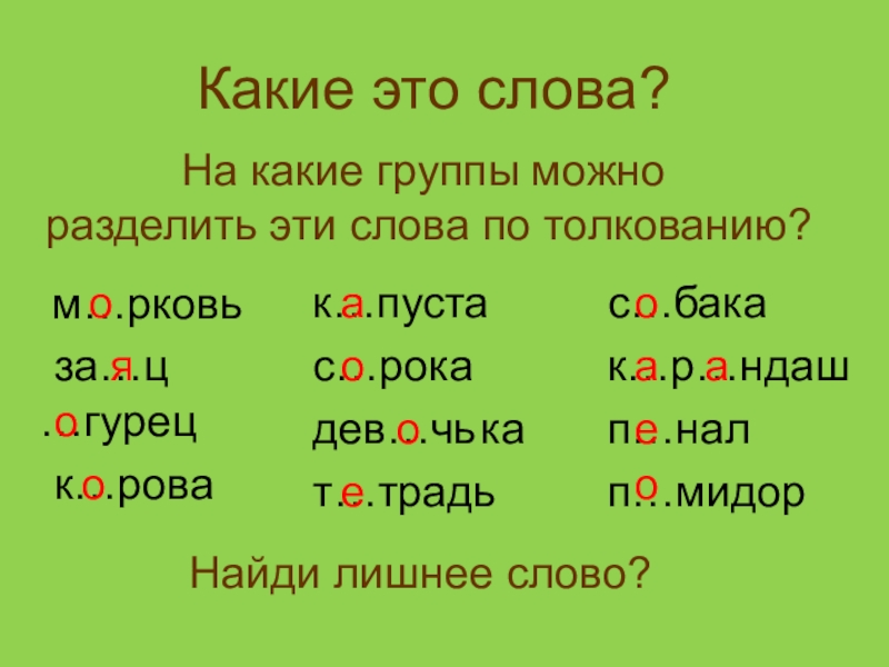 Слово м р. На какие группы можно разделить слова. Слова на м. Какие слова на р. Слова ж р.