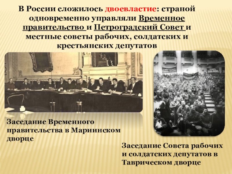 Петроградский совет. Временное правительство и Петроградский совет. Петроградский совет рабочих и солдатских депутатов был образован. Рабоче Крестьянское правительство. В России сложилось двоевластие.