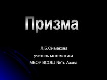 Презентация по геометрии на тему Призма (10 класс)