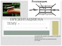 Презентация по электротехнике и электронике