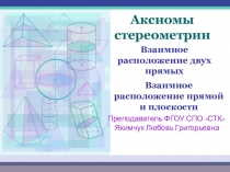 Презентация Аксиомы стереометрии. Взаимное расположение двух прямых в пространстве