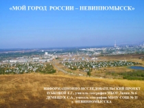 Презентация по географии на тему МОЙ ГОРОД РОССИИ – НЕВИННОМЫССК