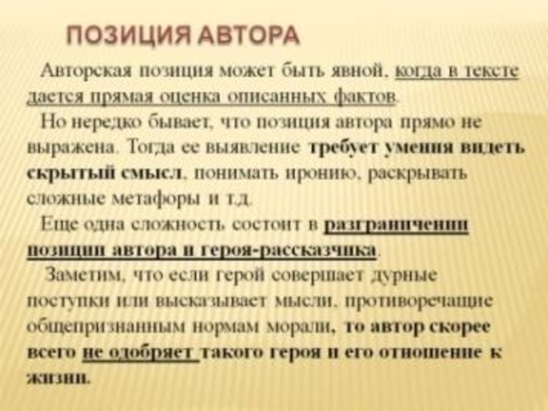 Позиция автора жизнь и судьба. Позиция автора в тексте. Авторская позиция в сочинении ЕГЭ. Авторская позиция в произведении. Позиция автора в сочинении.