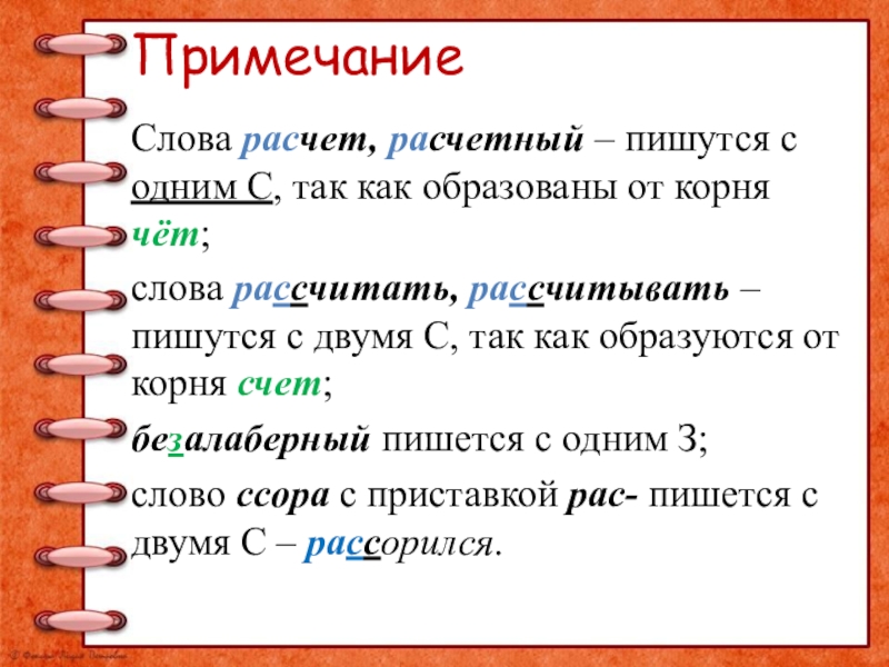 Как пишется слово рассчитать