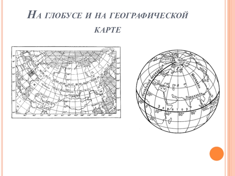 Глобус и географическая карта. Россия на глобусе и географической карте. Глобус найти масштаб. Глобус и географическая карта искажения. Архангельск на глобусе.