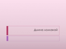 Презентация по математике на тему Длина ломаной(3 класс)