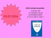 ФЗ О защите прав потребителя