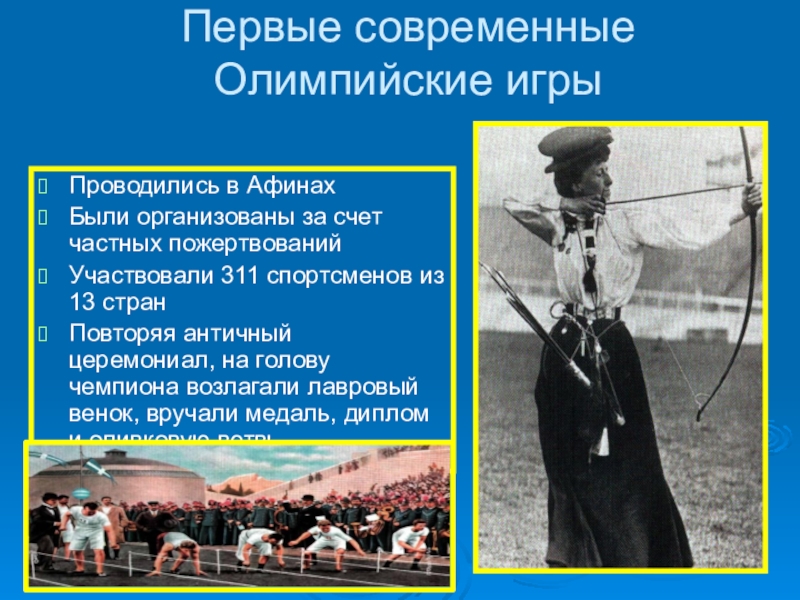 Первые оли. Открытие первых Олимпийских игр в Афинах 1896. Первые современные Олимпийские игры. Первые Олимпийские игры современности.