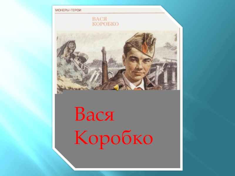 Вася коробко пионер герой презентация