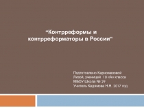 Презентация к уроку истории в 10 классе Контрреформы и контрреформаторы