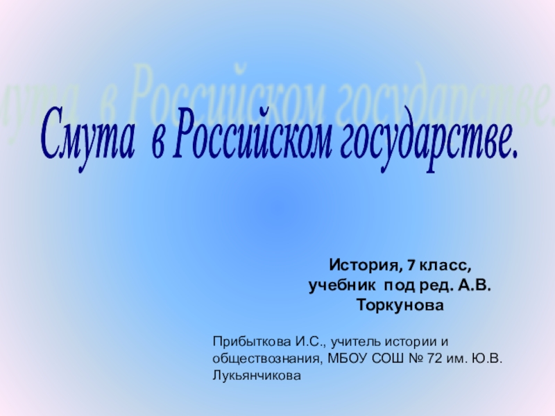 Презентация Презентация по истории Смута в Российском государстве (7 класс)