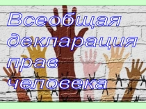 Презентация по обществознанию на тему Всеобщая декларация прав человека