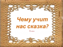 Чему учит русская-народная сказка?
