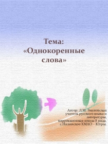 Презентация Однокоренные слова, письмо и развитие речи