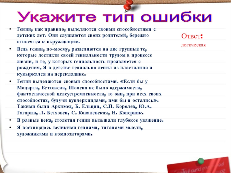 Гении, как правило, выделяются своими способностями с детских лет. Они слушаются своих родителей, бережно относятся к окружающим.Ведь