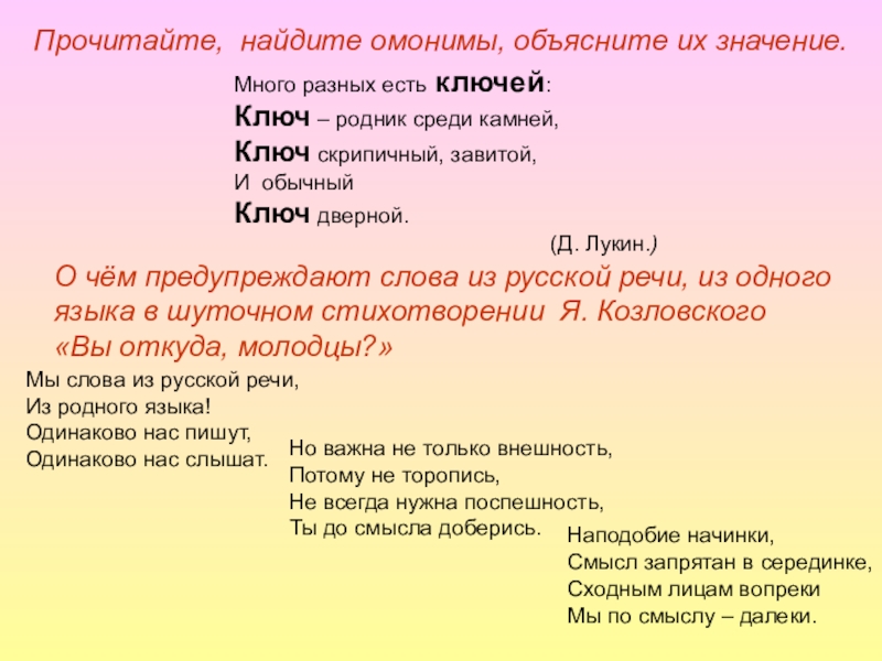 Найти в толковом словаре примеры омонимов