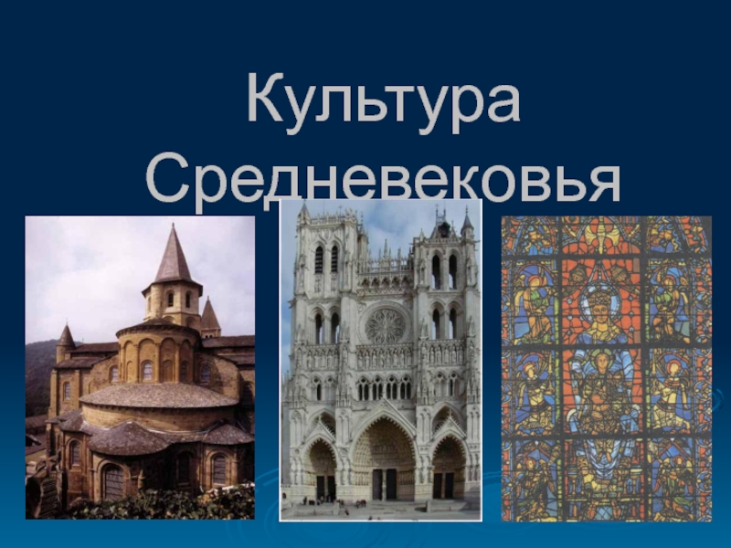 Культура средневековья. Знатоки средневековья. Объекты средневековой культуры. Средневековая культура 4 класс.