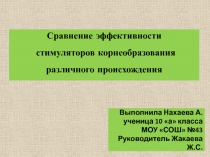 Презентация по биологии Сравнение эффективности стимуляторов корнеобразования