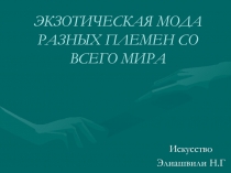 ЭКЗОТИЧЕСКАЯ МОДА РАЗНЫХ ПЛЕМЕН СО ВСЕГО МИРА