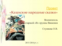 Презентация по проекту на тему Казахские народные сказки