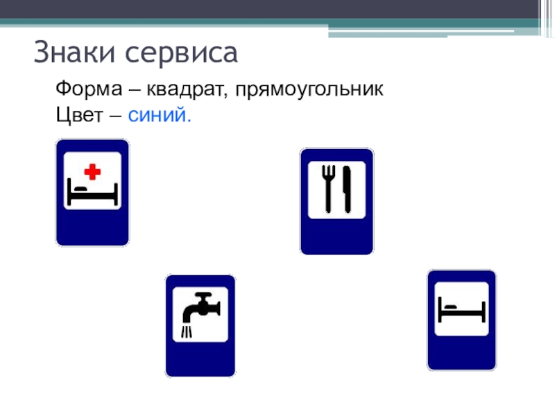 Синие дорожные знаки. Дорожные знаки квадратные. Дорожные знаки прямоугольные. Дорожные знаки синие квадратные. Дорожные знаки в прямоугольнике.