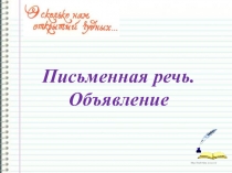 Презентация по русскому языку на тему Письменная речь. Объявление (1 класс)