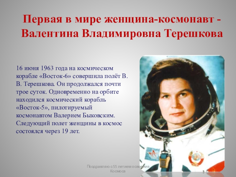 Белорусская женщина космонавт. Женщина космонавт Терешкова. В.В Терешкова первая в мире женщина-космонавт.