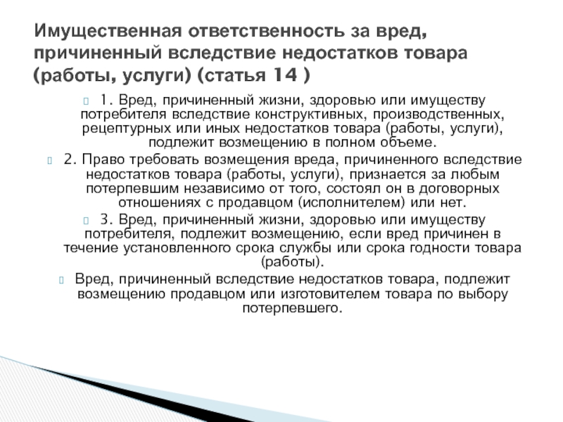 Возмещение вреда причиненного вследствие недостатков