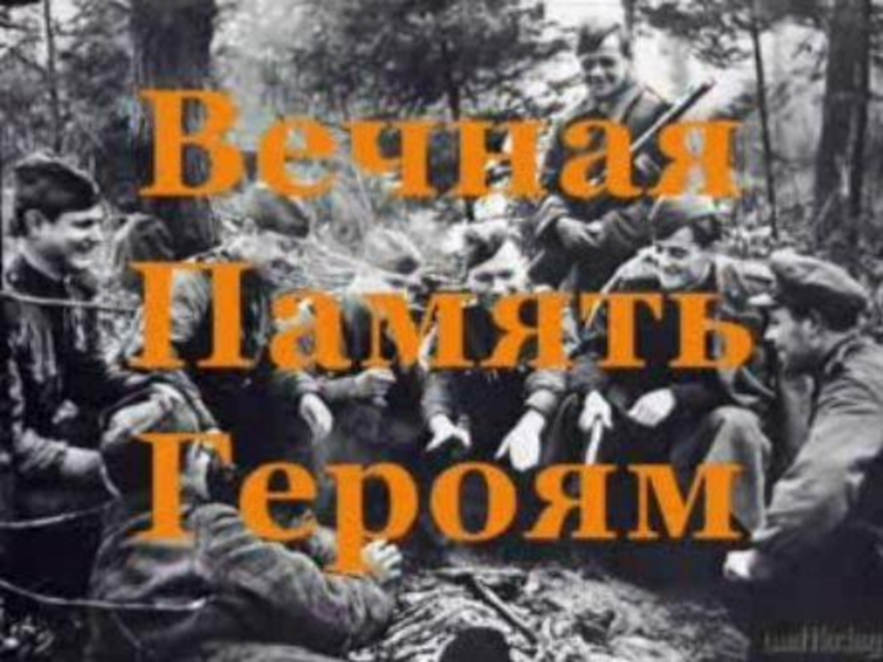 Жить вечная память героям. Вечная память героям. Вечная память героям Великой Отечественной. Вечная память павшим героям ВОВ. Вечная память вторая мировая.