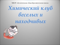 Внеклассная игра Химический КВН