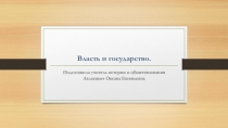 Презентация по обществознанию на тему Власть и государство (11 класс)