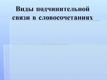 Виды подчинительной связи в словосочетаниях