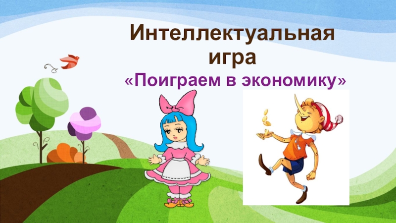 Экономическая игра презентация