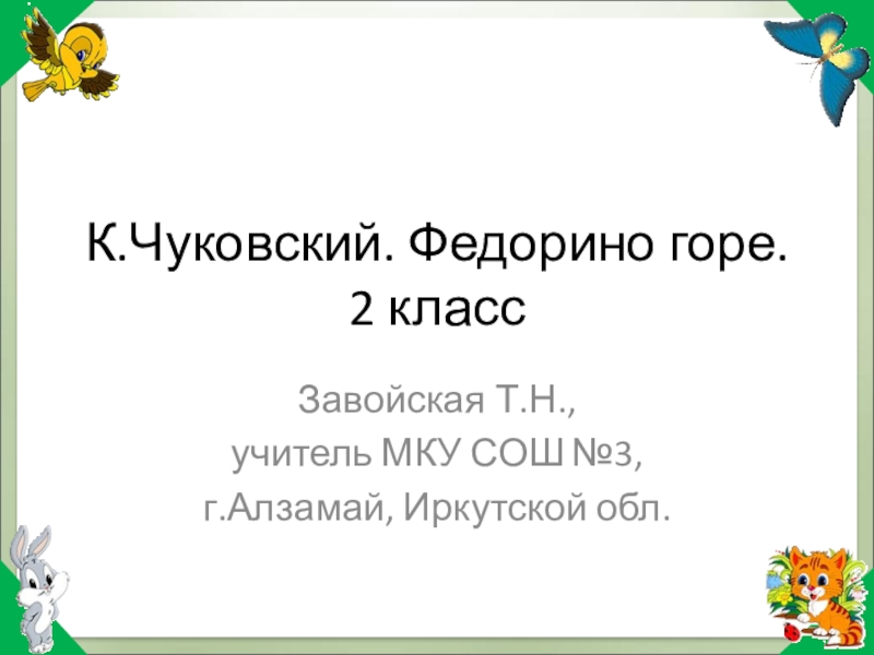 План федорино горе 2 класс 2