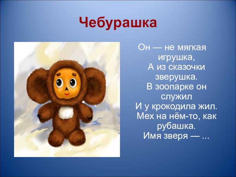 Чебурашка ищет друзей картинки