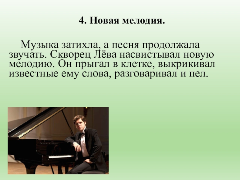 Какая песня продолжай. Изложение скворец музыкант. Изложение скворец Лева. Скворец Лева изложение 3 класс. Изложение скворец лёва.