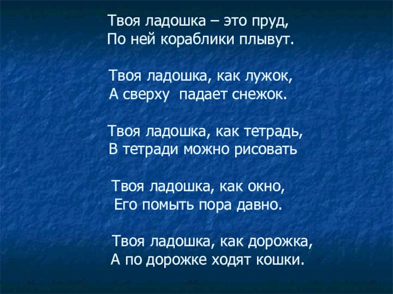 Поиграем в твои. Твоя ладошка это пруд по ней кораблики. Твоя ладошка это пруд пальчиковая гимнастика. Моя ладошка это пруд. Стих твоя ладошка это пруд.