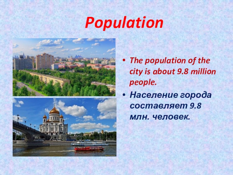 Составьте г. The population of the City is about 9.8 million people.