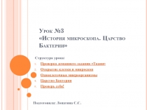 Презентация по биологии на тему: История микроскопа. Бактерии