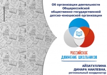 Презентация - Российское движение школьников