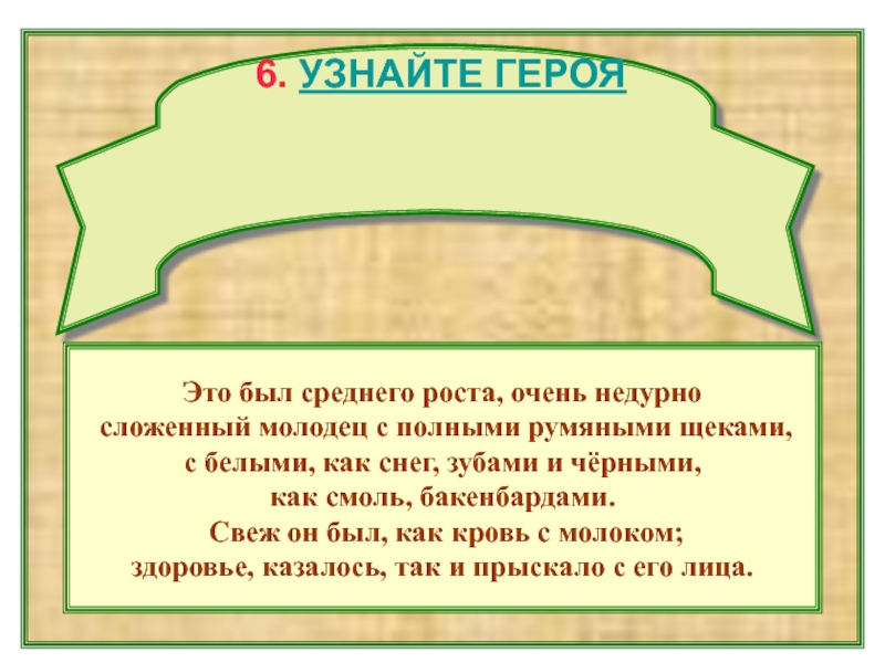 Среднего роста очень недурно сложенный молодец. Это был среднего роста очень недурно сложенный. Он был среднего роста очень недурно сложенный молодец. Это был среднего роста мертвые души. Это был среднего роста.