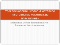 Презентация по технологии на тему:Поэтапная работа с пластилином